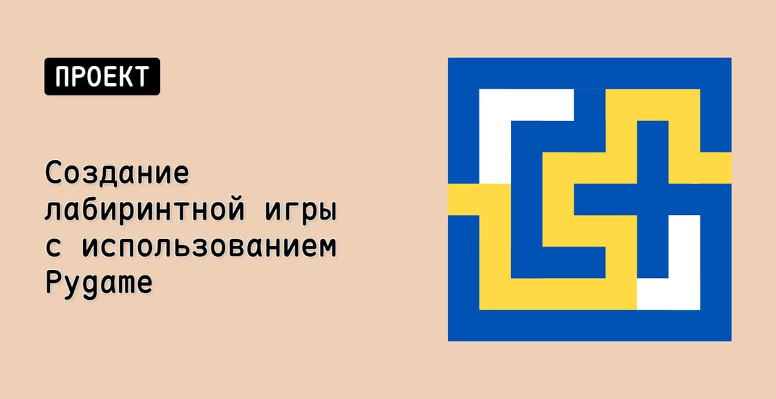 Создание лабиринтной игры с использованием Pygame