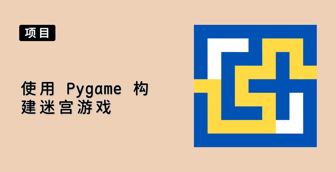 使用 Pygame 构建迷宫游戏