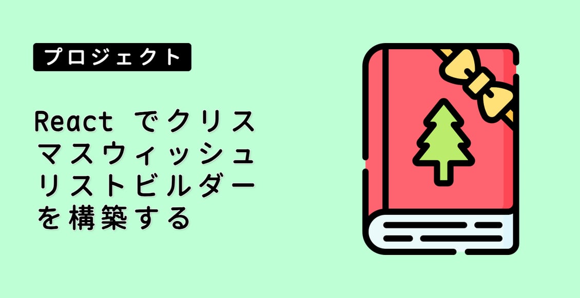 React でクリスマスウィッシュリストビルダーを構築する