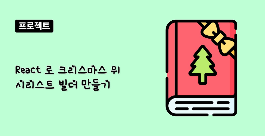 React 로 크리스마스 위시리스트 빌더 만들기