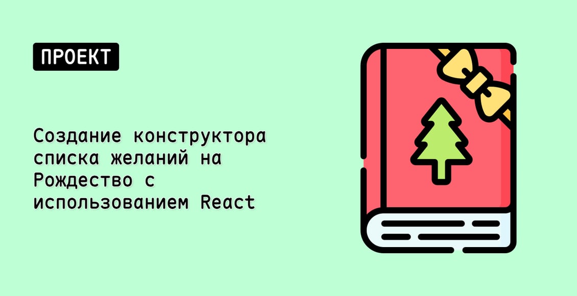 Создание конструктора списка желаний на Рождество с использованием React