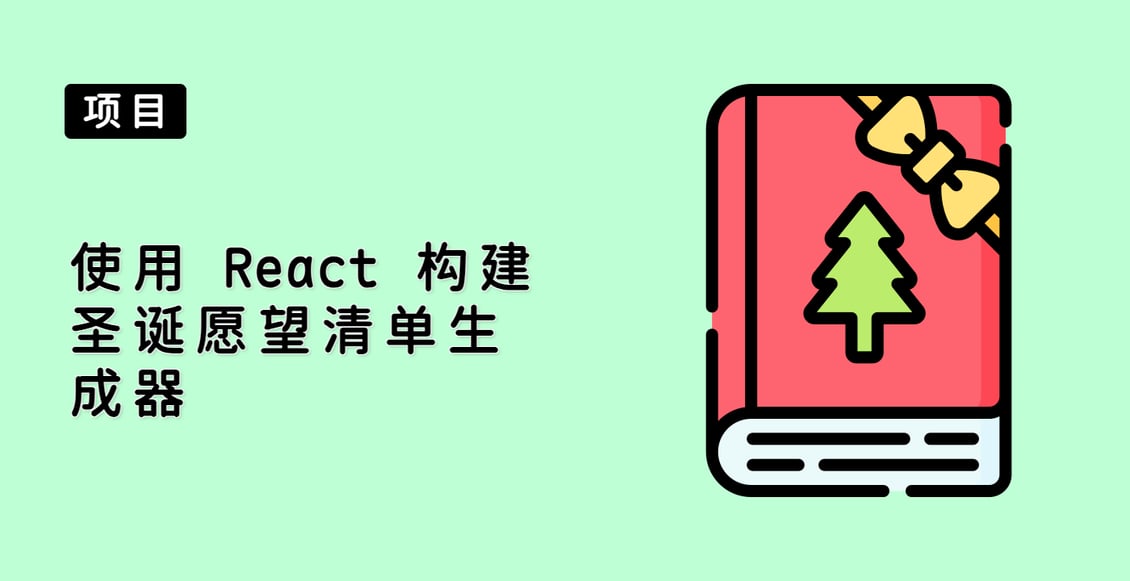 使用 React 构建圣诞愿望清单生成器