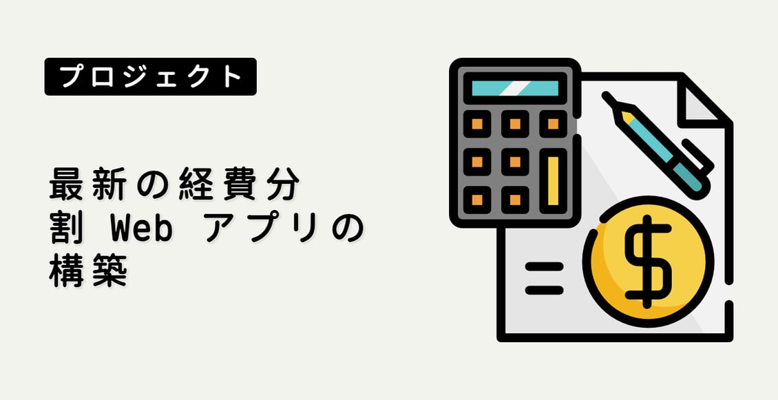 最新の経費分割 Web アプリの構築