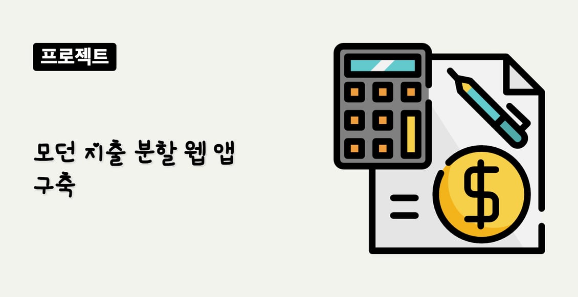 모던 지출 분할 웹 앱 구축