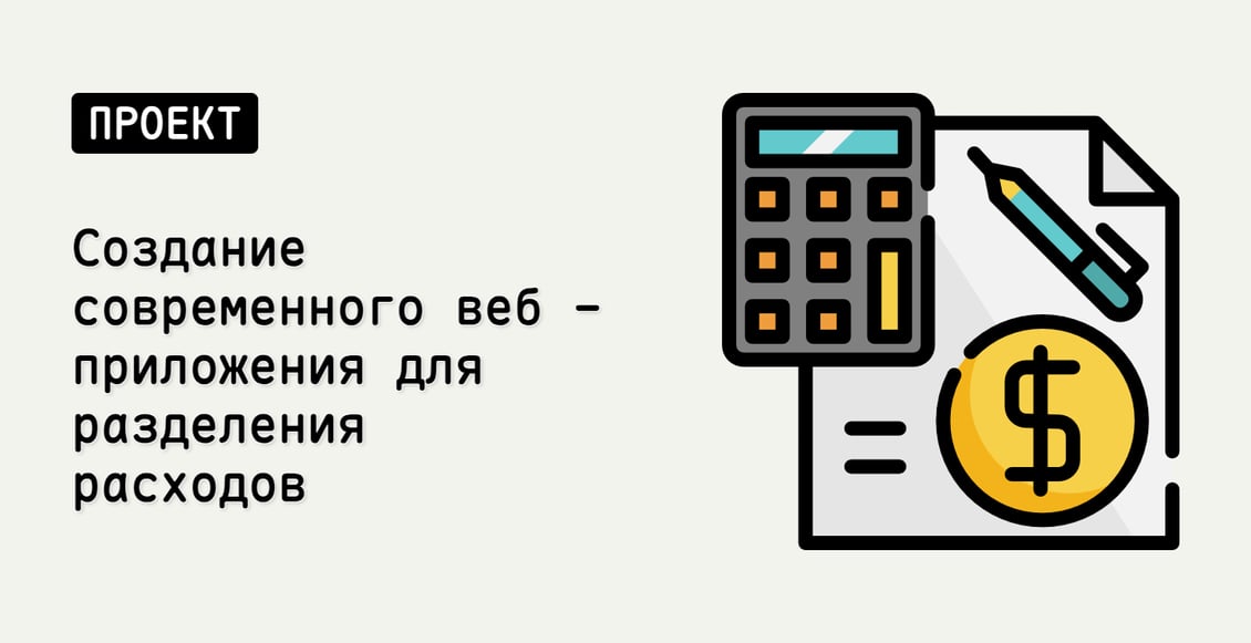 Создание современного веб - приложения для разделения расходов