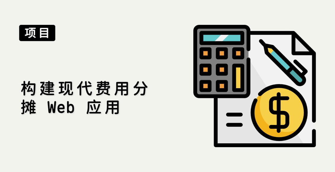 构建现代费用分摊 Web 应用