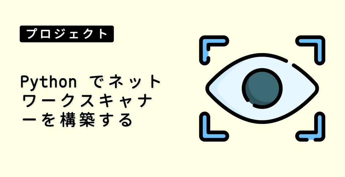 Python でネットワークスキャナーを構築する