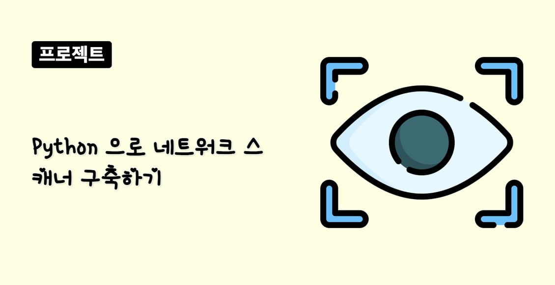 Python 으로 네트워크 스캐너 구축하기