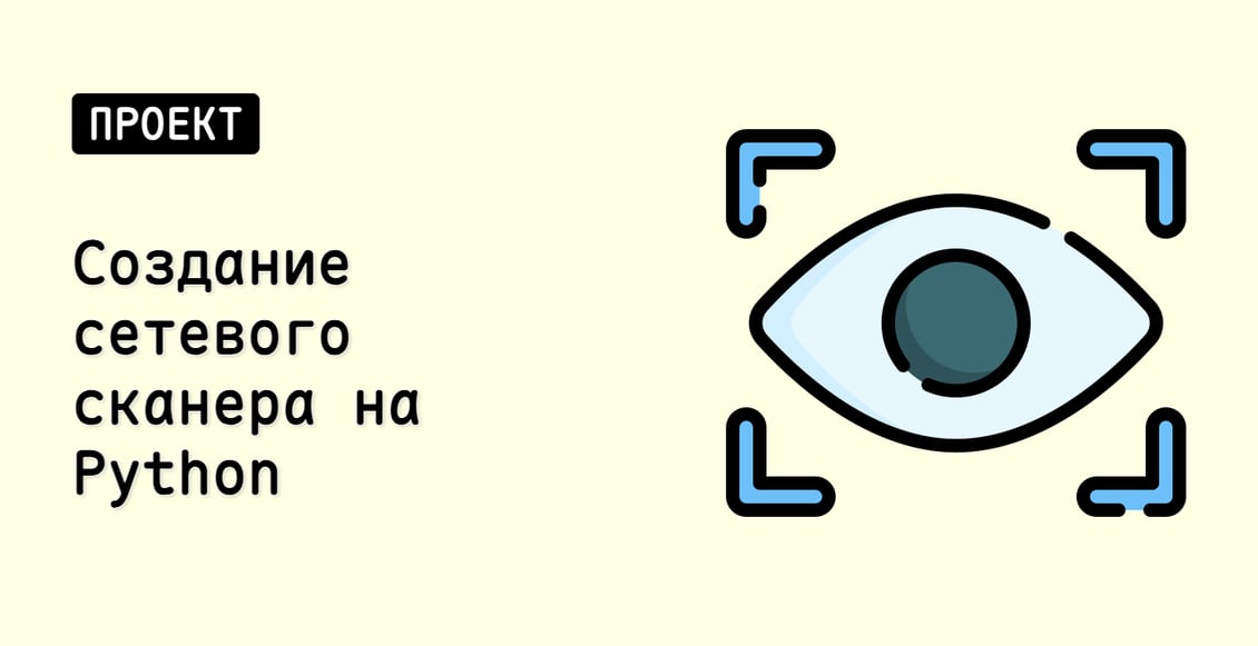 Создание сетевого сканера на Python