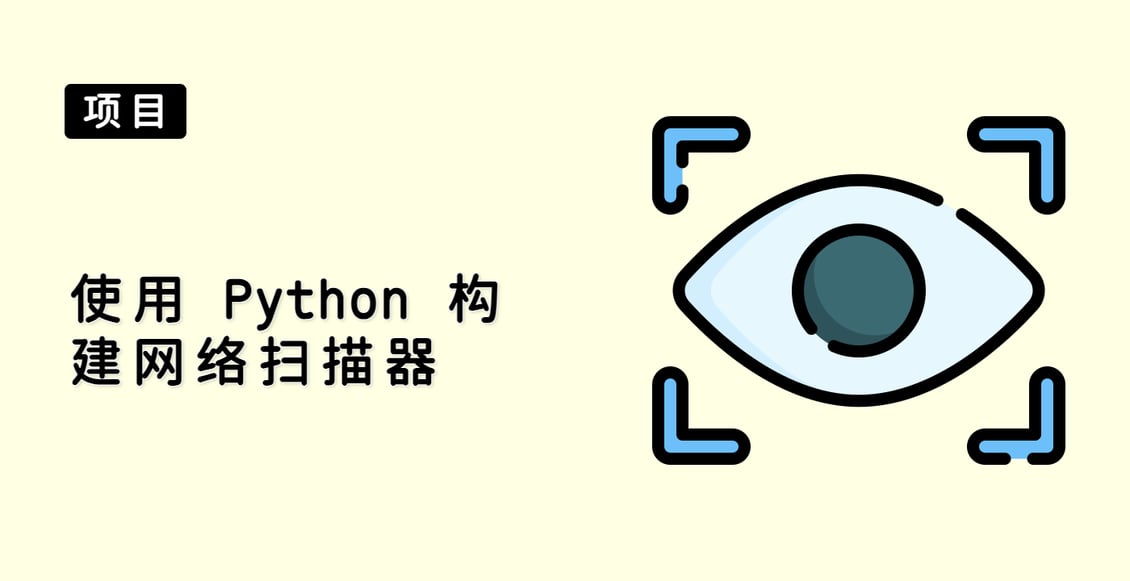 使用 Python 构建网络扫描器