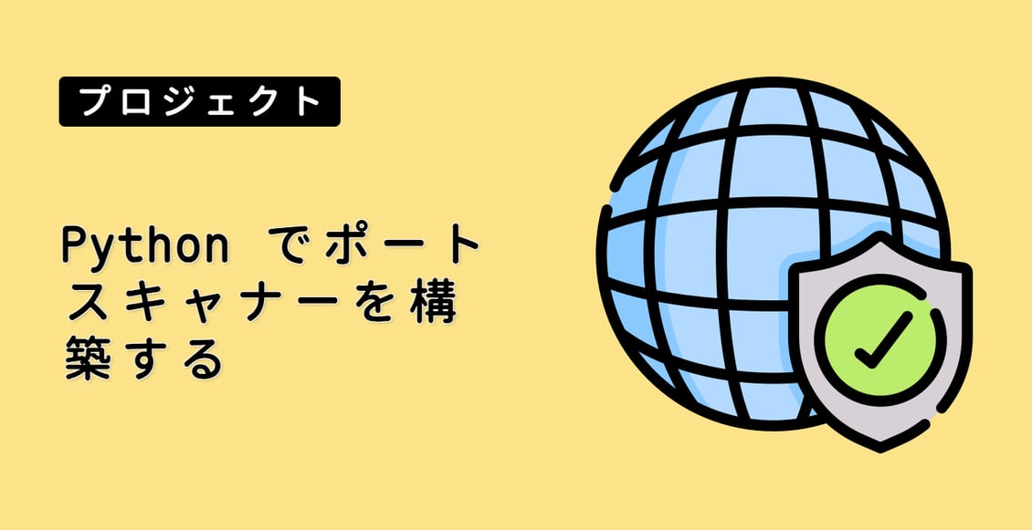 Python でポートスキャナーを構築する