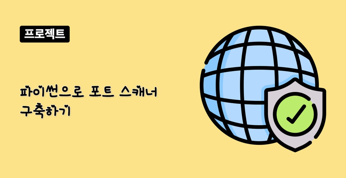 파이썬으로 포트 스캐너 구축하기