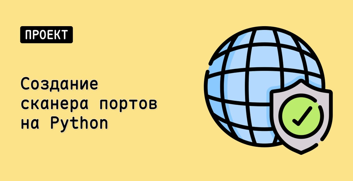 Создание сканера портов на Python