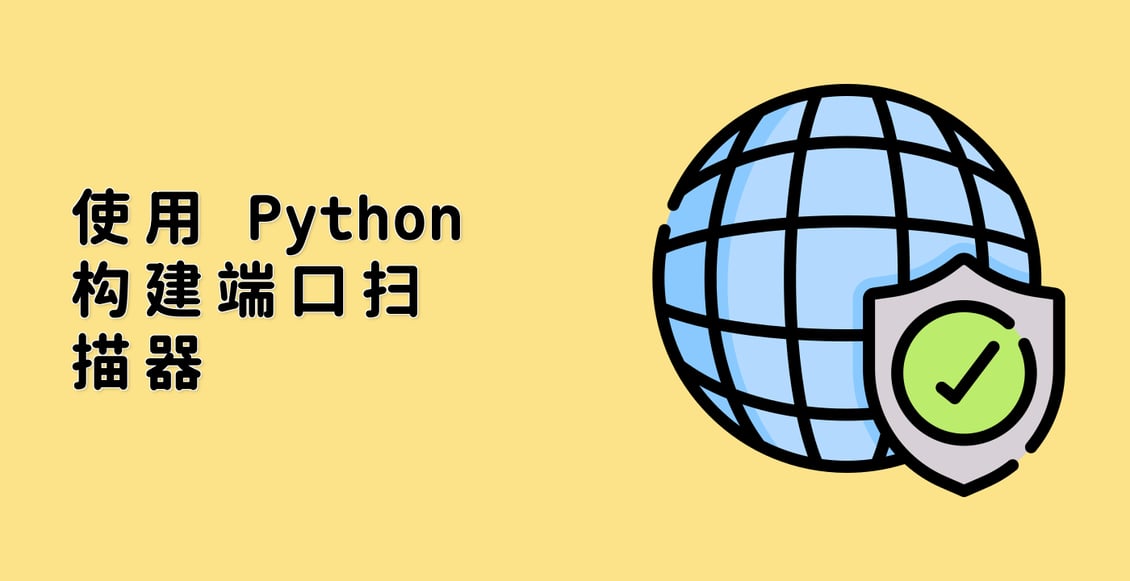 使用 Python 构建端口扫描器