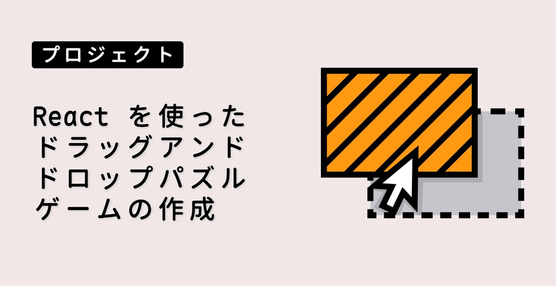 React を使ったドラッグアンドドロップパズルゲームの作成
