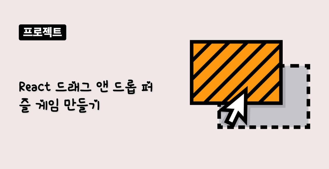React 드래그 앤 드롭 퍼즐 게임 만들기
