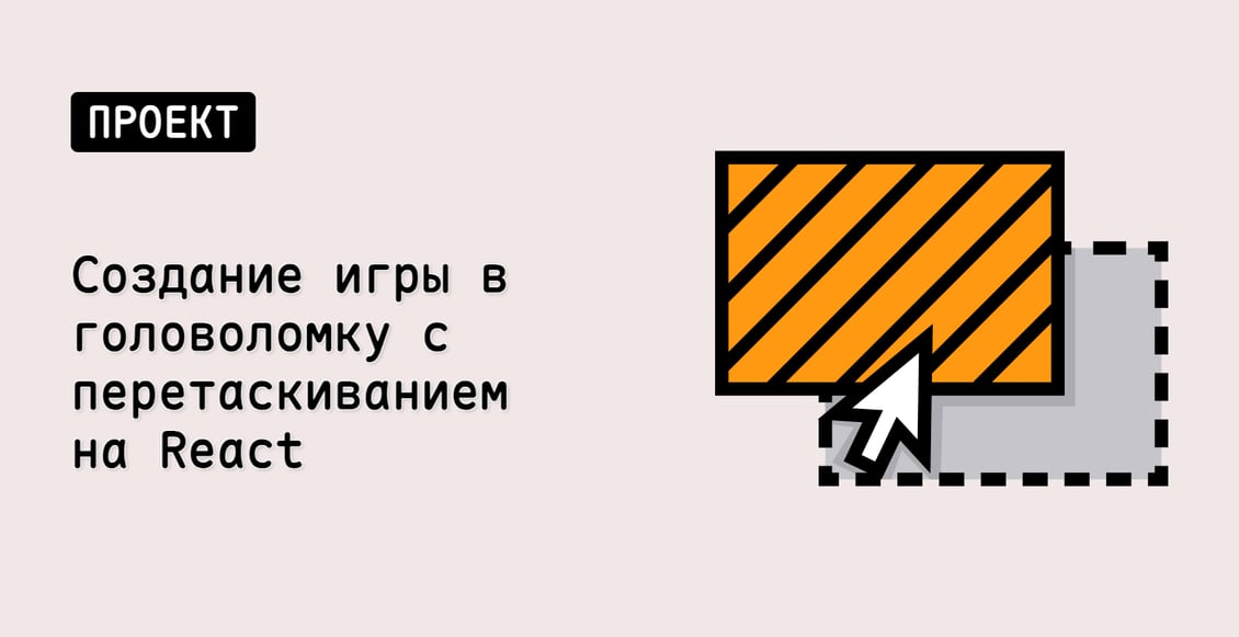 Создание игры в головоломку с перетаскиванием на React