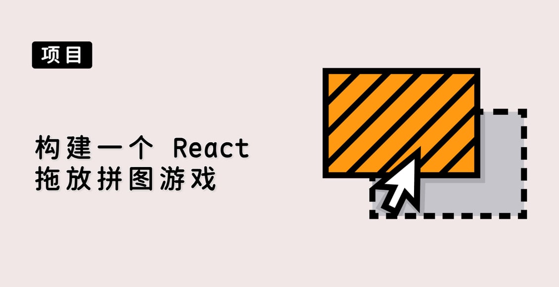 构建一个 React 拖放拼图游戏