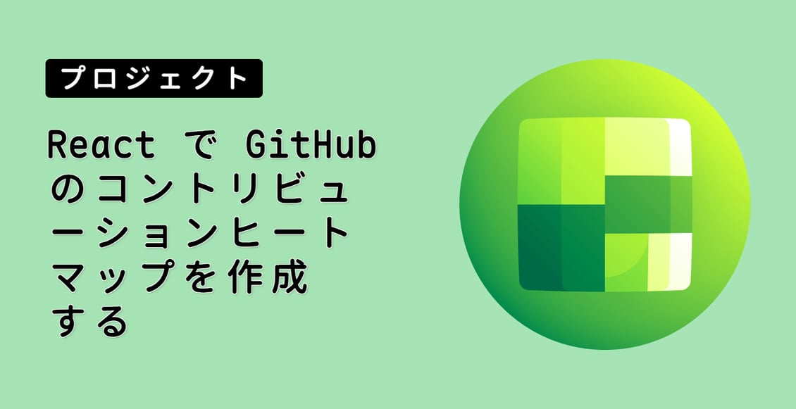 React で GitHub のコントリビューションヒートマップを作成する