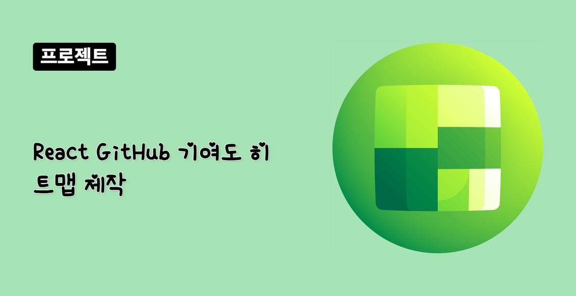 React GitHub 기여도 히트맵 제작