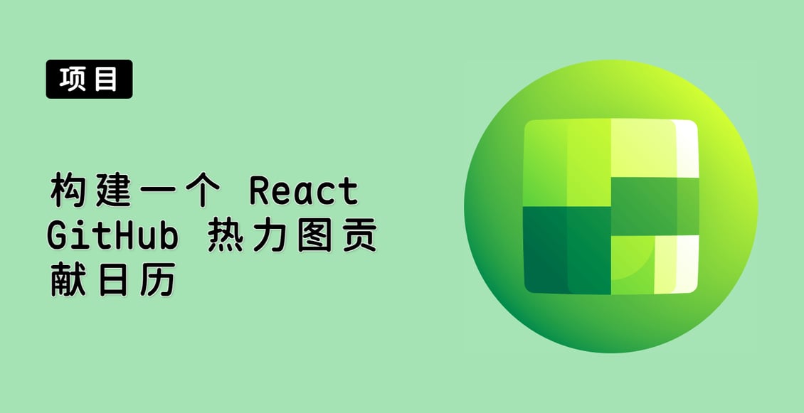 构建一个 React GitHub 热力图贡献日历
