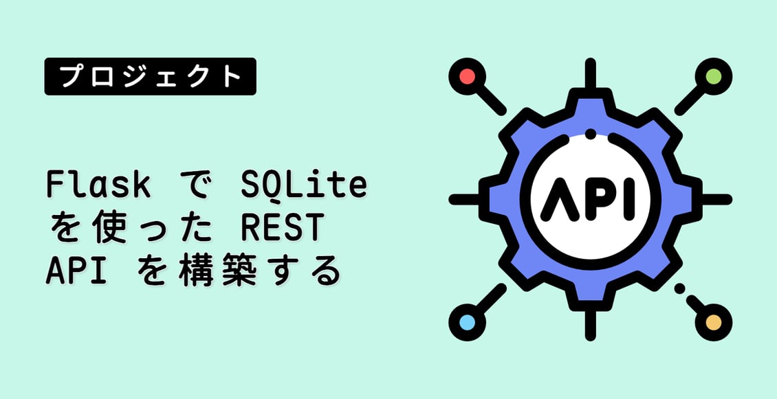 Flask で SQLite を使った REST API を構築する
