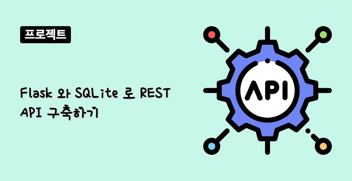 Flask 와 SQLite 로 REST API 구축하기