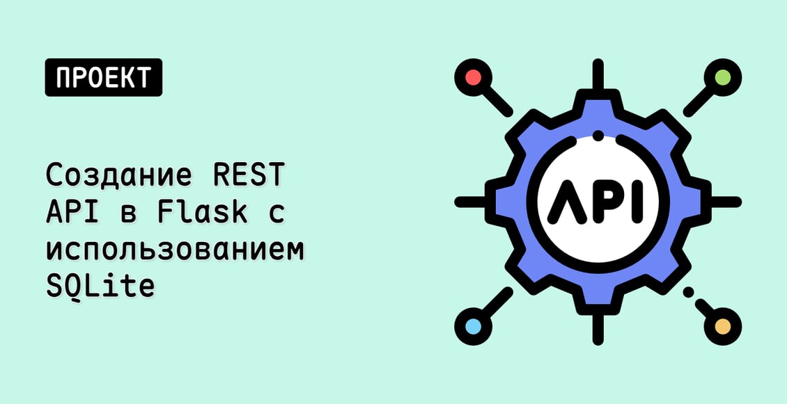 Создание REST API в Flask с использованием SQLite