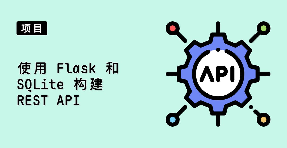 使用 Flask 和 SQLite 构建 REST API
