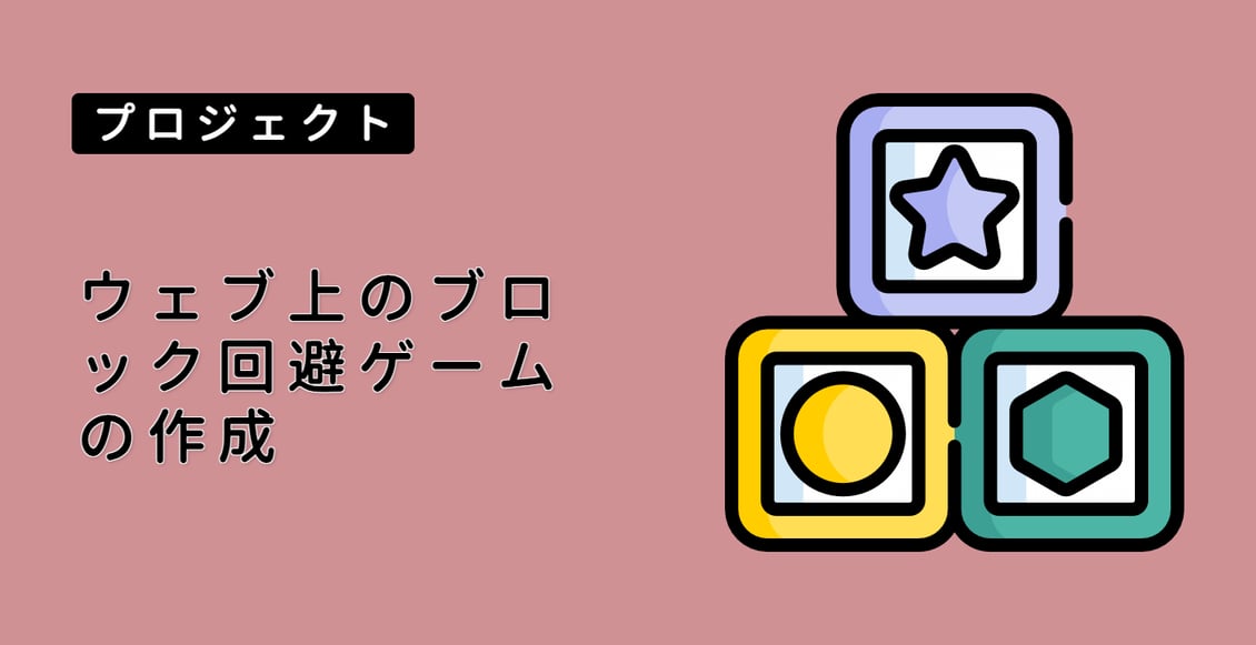 ウェブ上のブロック回避ゲームの作成