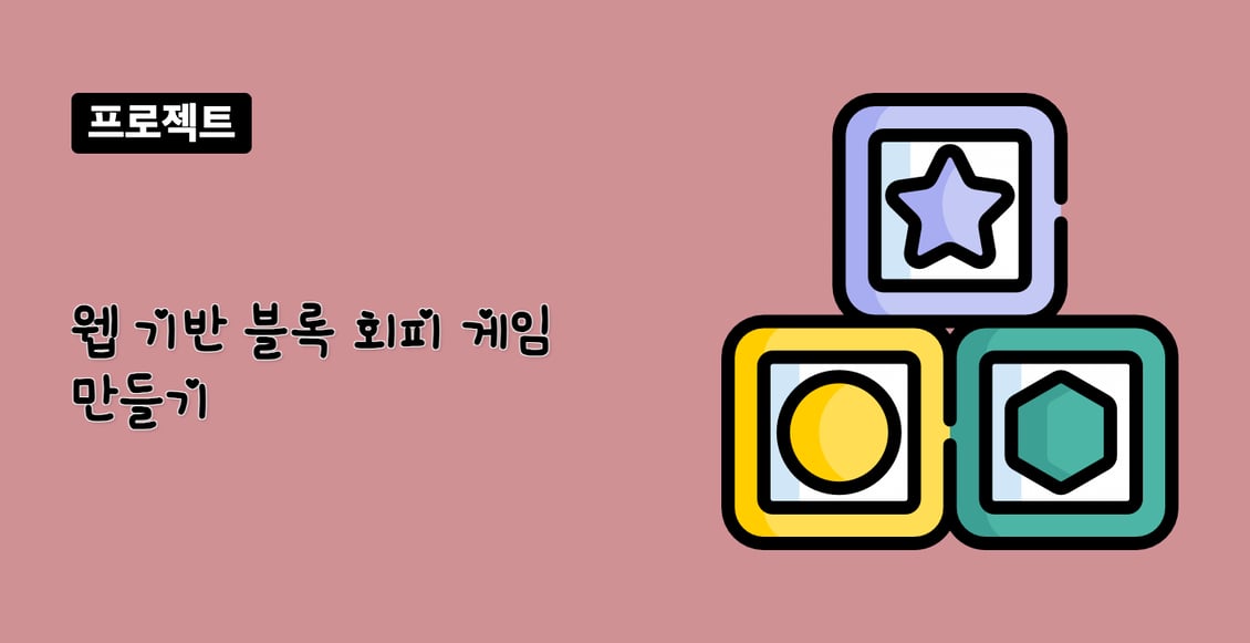 웹 기반 블록 회피 게임 만들기