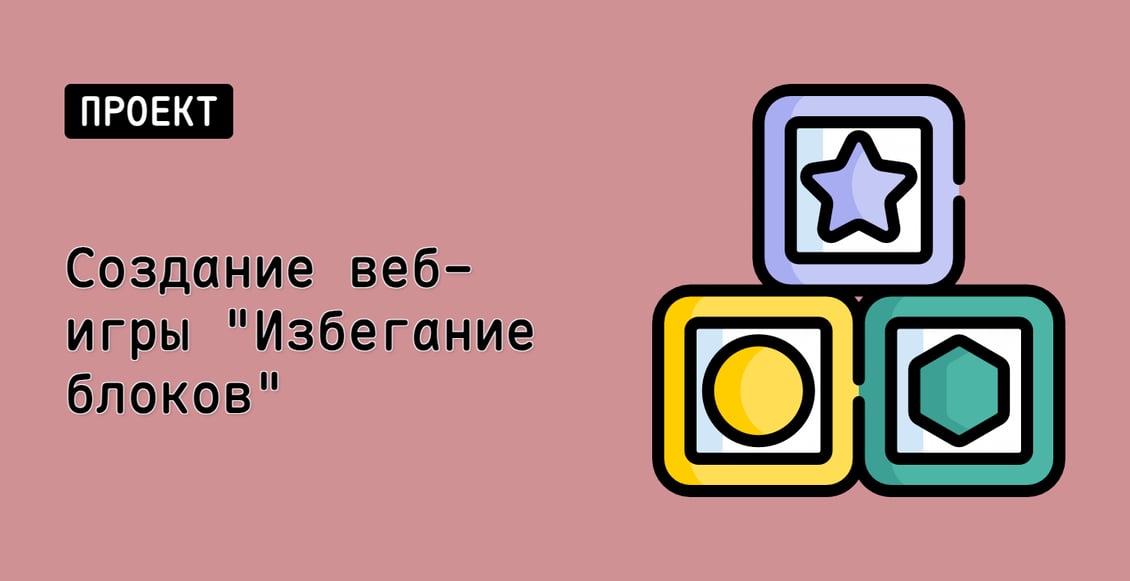 Создание веб-игры "Избегание блоков"