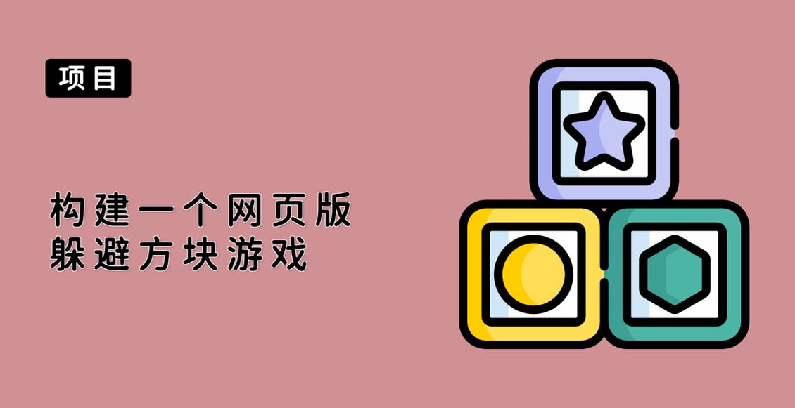 构建一个网页版躲避方块游戏