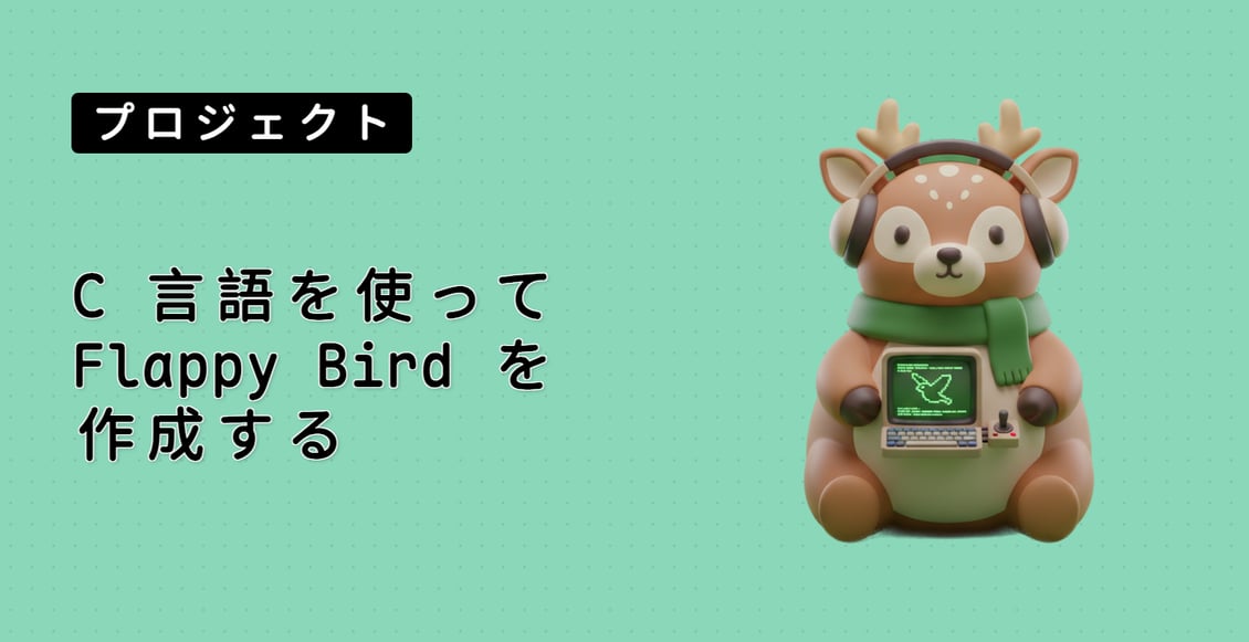C 言語を使って Flappy Bird を作成する