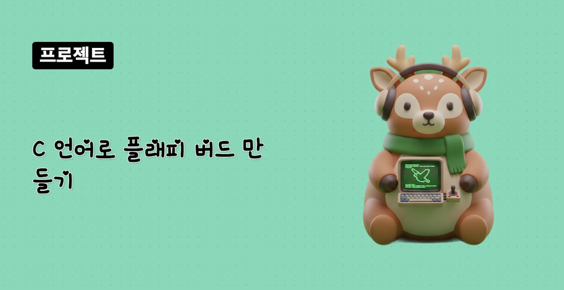 C 언어로 플래피 버드 만들기