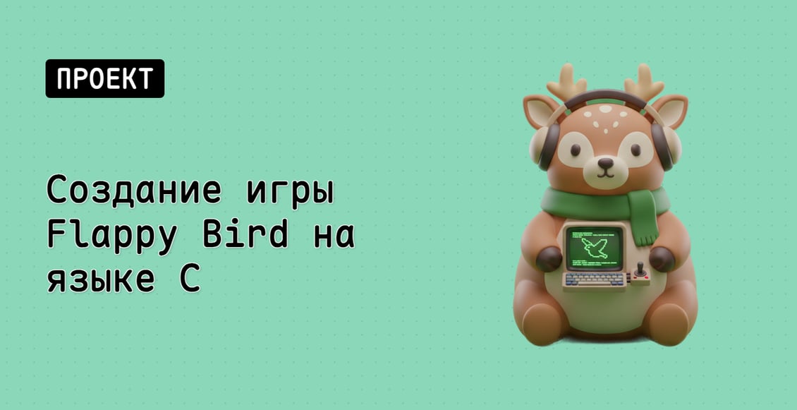 Создание игры Flappy Bird на языке C