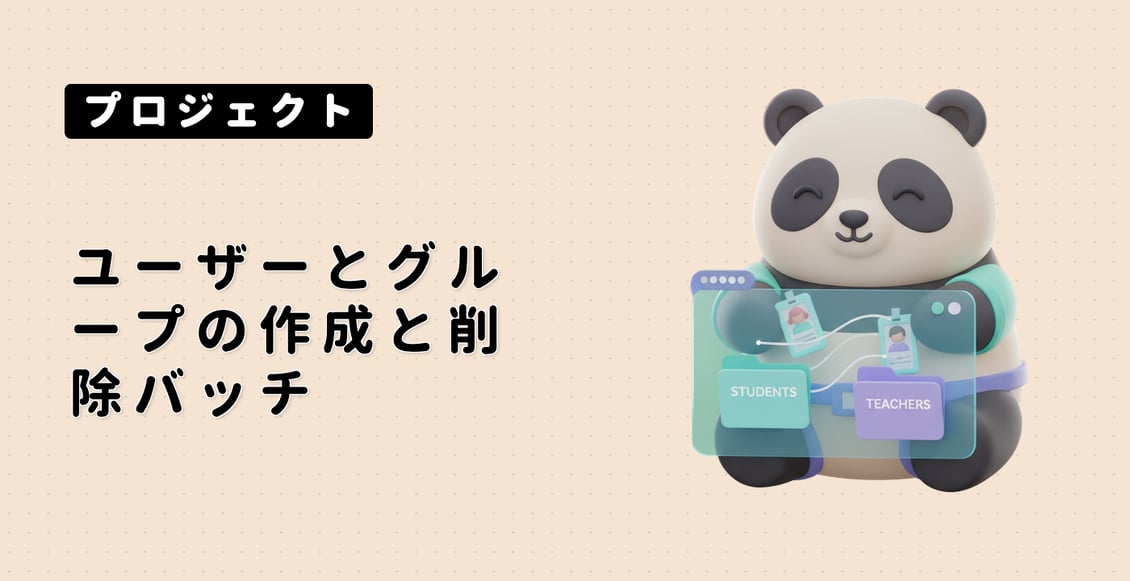 ユーザーとグループの作成と削除バッチ