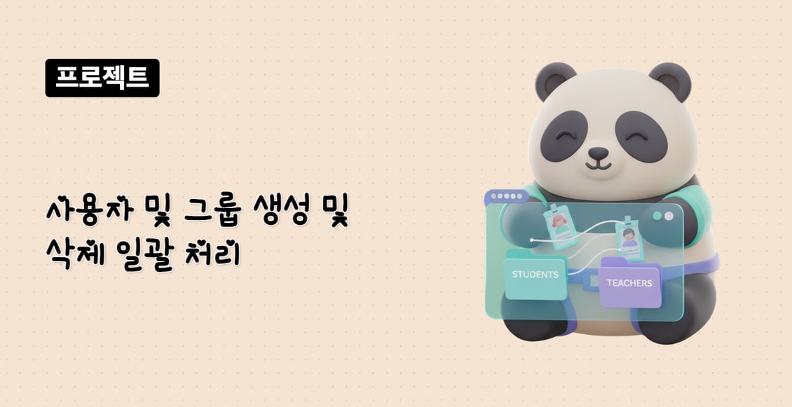 사용자 및 그룹 생성 및 삭제 일괄 처리