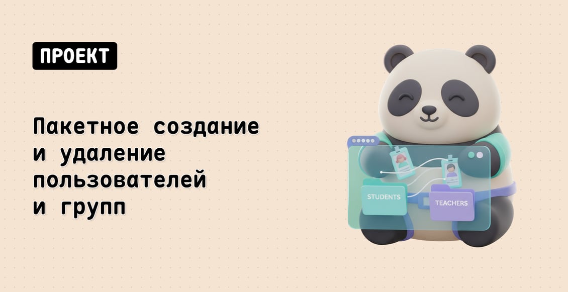 Пакетное создание и удаление пользователей и групп