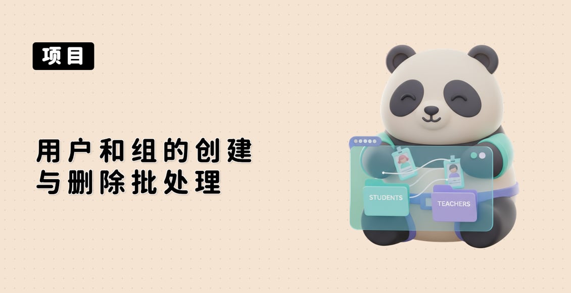 用户和组的创建与删除批处理