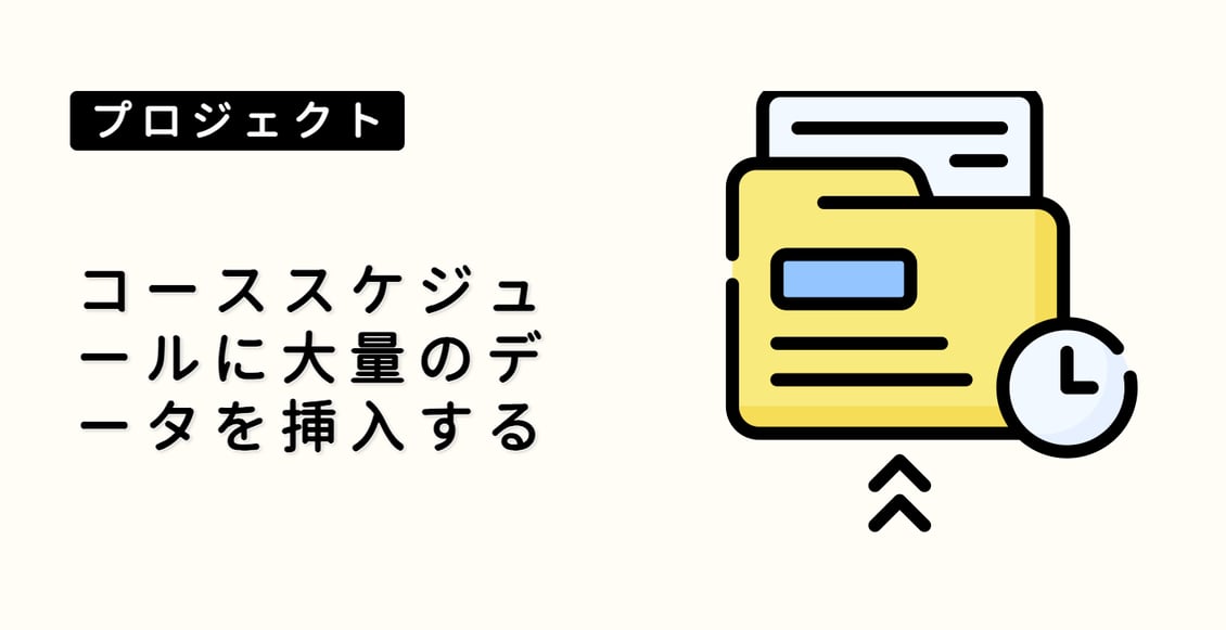 コーススケジュールに大量のデータを挿入する