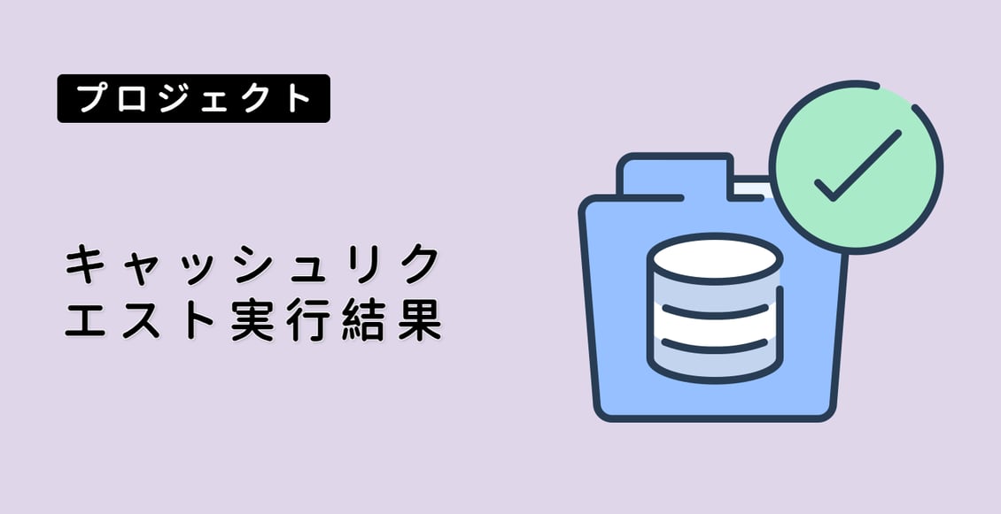 キャッシュリクエスト実行結果