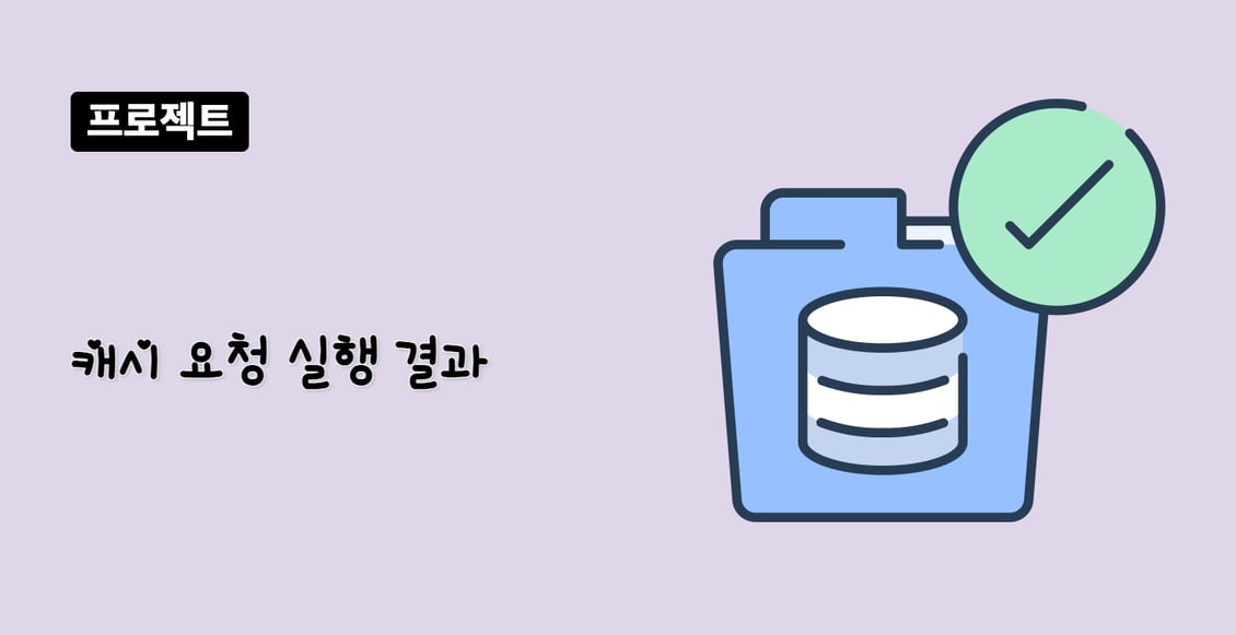 캐시 요청 실행 결과