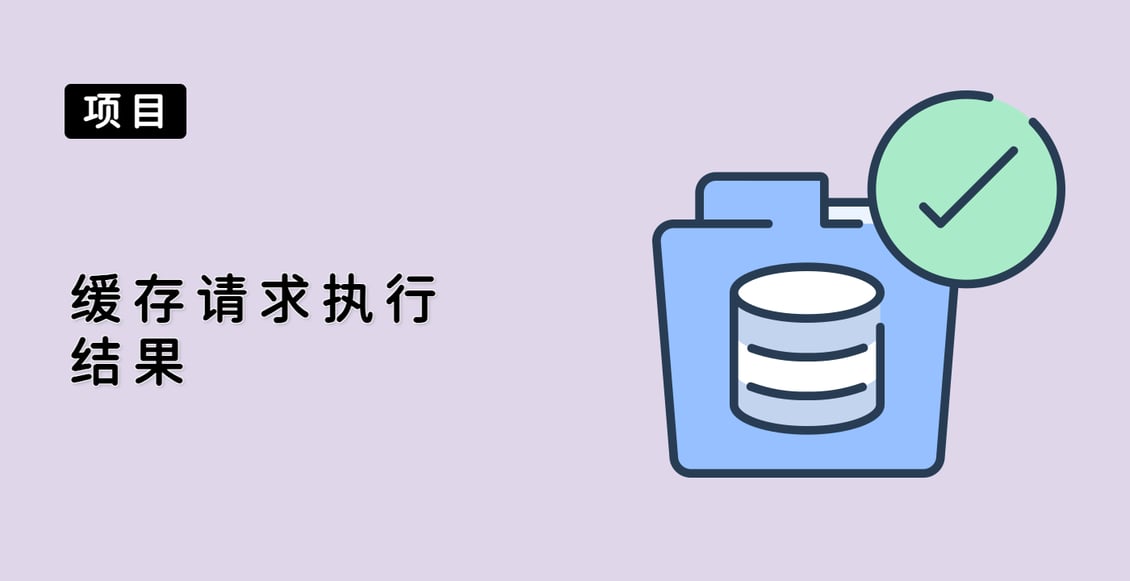 缓存请求执行结果
