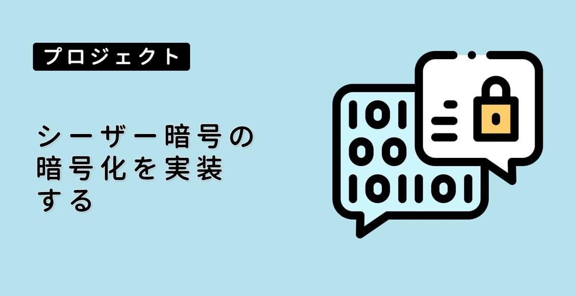 シーザー暗号の暗号化を実装する