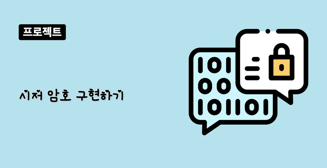 시저 암호 구현하기