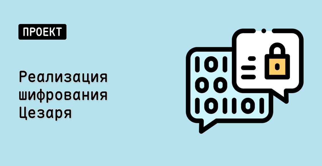 Реализация шифрования Цезаря