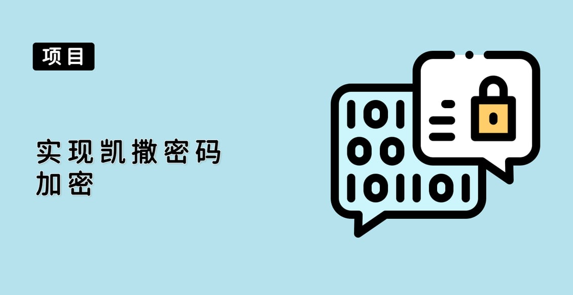 实现凯撒密码加密