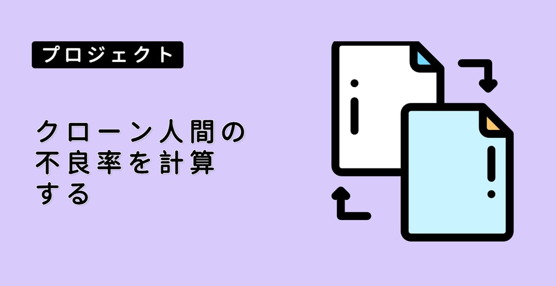クローン人間の不良率を計算する