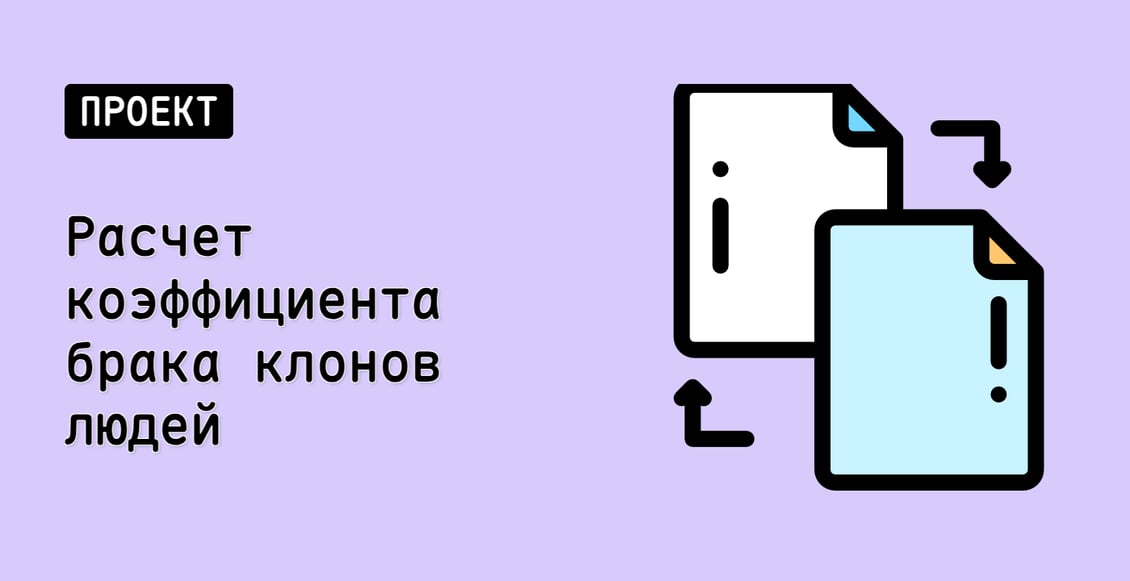 Расчет коэффициента брака клонов людей